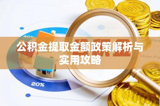 尖草坪公积金提取金额政策解析与实用攻略
