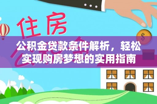 尖草坪公积金贷款条件解析，轻松实现购房梦想的实用指南