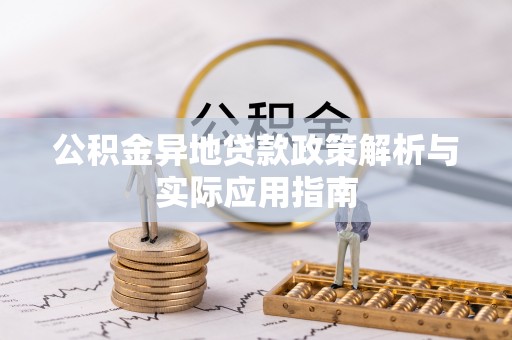 尖草坪公积金异地贷款政策解析与实际应用指南
