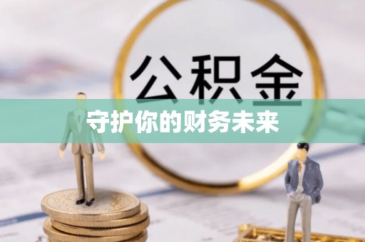 尖草坪守护你的财务未来