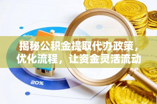尖草坪揭秘公积金提取代办政策，优化流程，让资金灵活流动