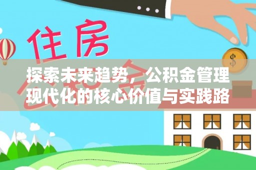 尖草坪探索未来趋势，公积金管理现代化的核心价值与实践路径