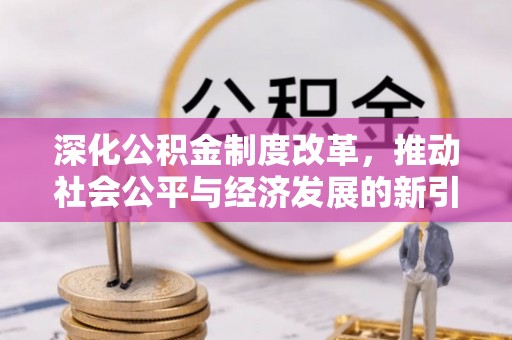 尖草坪深化公积金制度改革，推动社会公平与经济发展的新引擎
