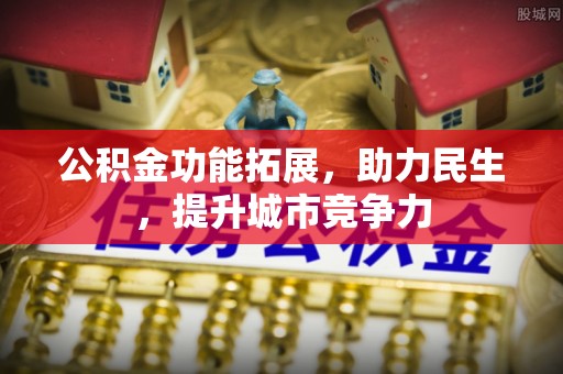 尖草坪公积金功能拓展，助力民生，提升城市竞争力