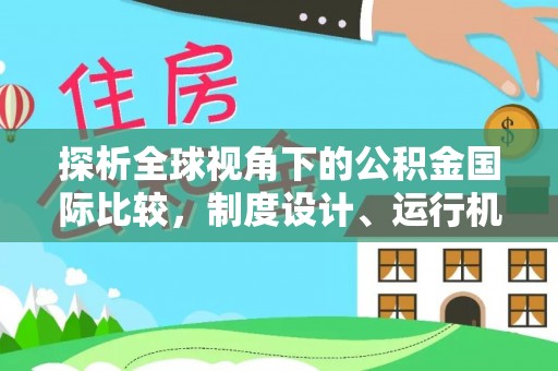 尖草坪探析全球视角下的公积金国际比较，制度设计、运行机制与未来趋势