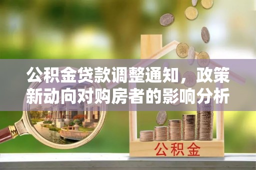尖草坪公积金贷款调整通知，政策新动向对购房者的影响分析