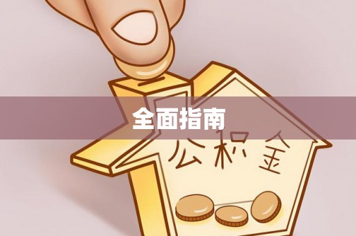 尖草坪全面指南