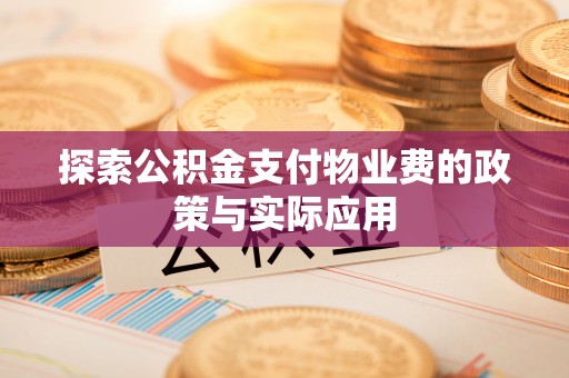尖草坪探索公积金支付物业费的政策与实际应用