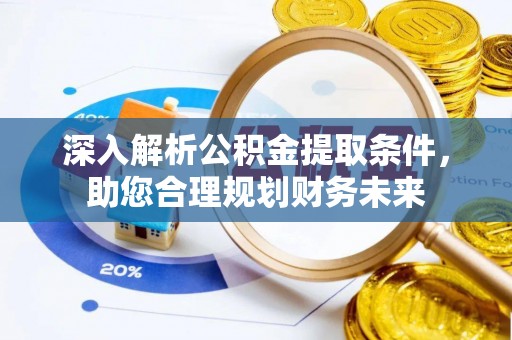 尖草坪深入解析公积金提取条件，助您合理规划财务未来