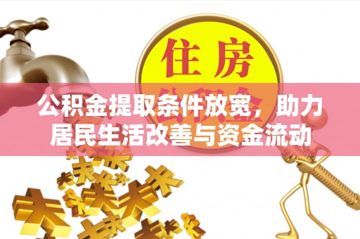 尖草坪公积金提取条件放宽，助力居民生活改善与资金流动