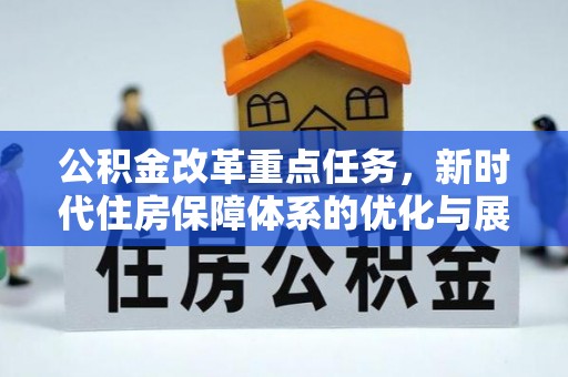 尖草坪公积金改革重点任务，新时代住房保障体系的优化与展望