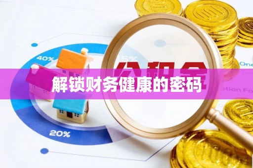 尖草坪解锁财务健康的密码