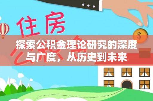 尖草坪探索公积金理论研究的深度与广度，从历史到未来