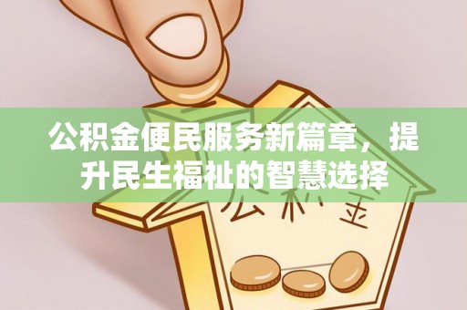 尖草坪公积金便民服务新篇章，提升民生福祉的智慧选择