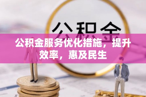 尖草坪公积金服务优化措施，提升效率，惠及民生