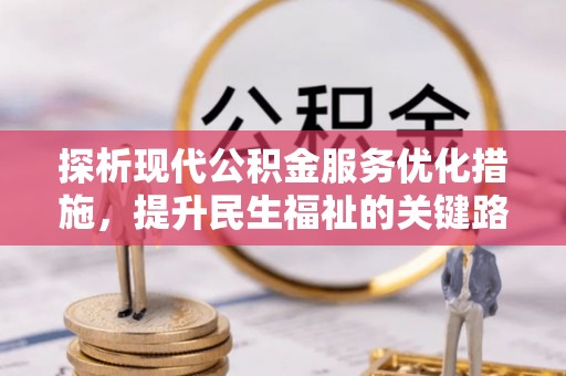 尖草坪探析现代公积金服务优化措施，提升民生福祉的关键路径