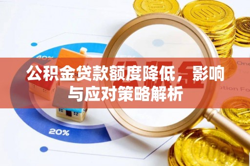 尖草坪公积金贷款额度降低，影响与应对策略解析