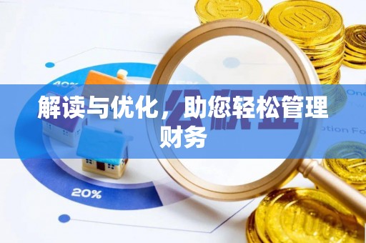 尖草坪解读与优化，助您轻松管理财务