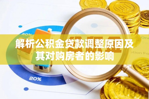 尖草坪解析公积金贷款调整原因及其对购房者的影响