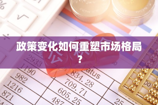 尖草坪政策变化如何重塑市场格局？