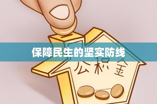 尖草坪保障民生的坚实防线