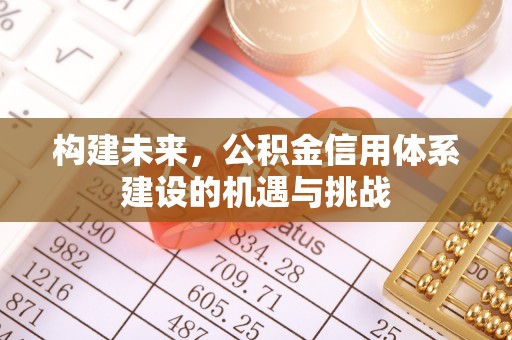 尖草坪构建未来，公积金信用体系建设的机遇与挑战