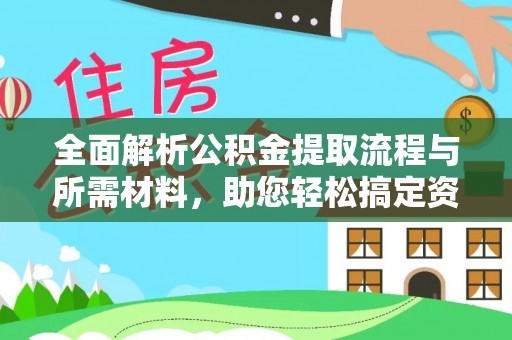 尖草坪全面解析公积金提取流程与所需材料，助您轻松搞定资金提取