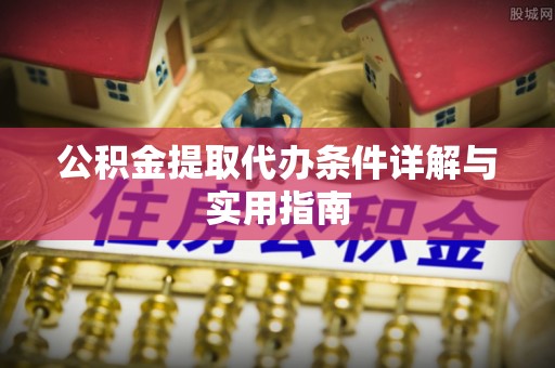 尖草坪公积金提取代办条件详解与实用指南