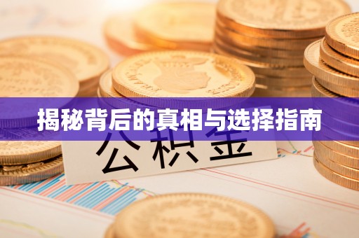 尖草坪揭秘背后的真相与选择指南