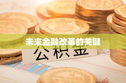 尖草坪未来金融改革的关键