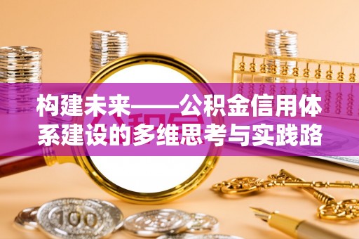尖草坪构建未来——公积金信用体系建设的多维思考与实践路径