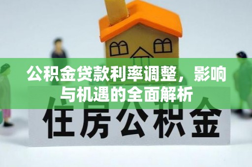 尖草坪公积金贷款利率调整，影响与机遇的全面解析