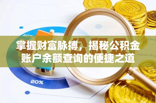 尖草坪掌握财富脉搏，揭秘公积金账户余额查询的便捷之道