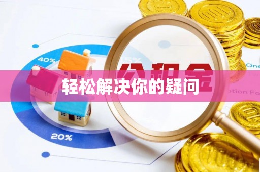 尖草坪轻松解决你的疑问