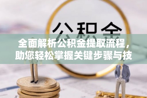 尖草坪全面解析公积金提取流程，助您轻松掌握关键步骤与技巧