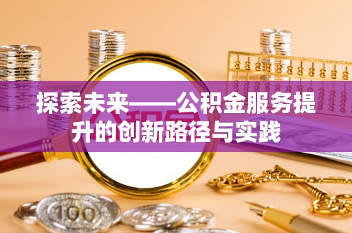 尖草坪探索未来——公积金服务提升的创新路径与实践