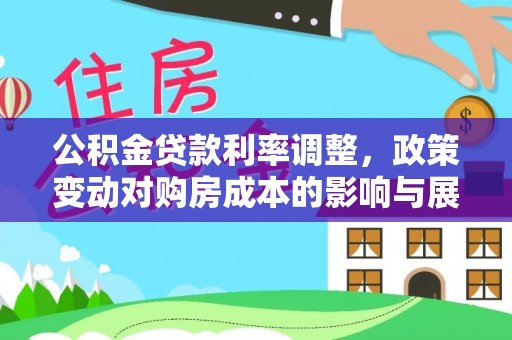 尖草坪公积金贷款利率调整，政策变动对购房成本的影响与展望