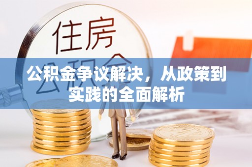 尖草坪公积金争议解决，从政策到实践的全面解析