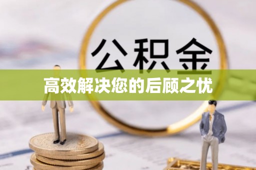 尖草坪高效解决您的后顾之忧