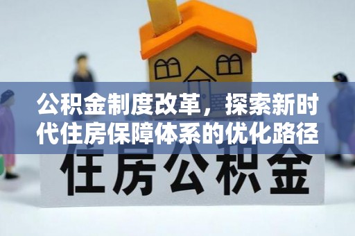 尖草坪公积金制度改革，探索新时代住房保障体系的优化路径