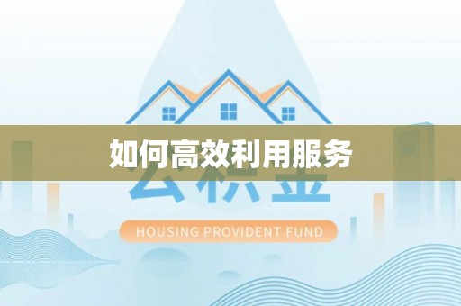 尖草坪如何高效利用服务