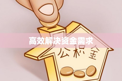 尖草坪高效解决资金需求