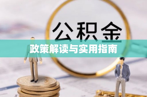 尖草坪政策解读与实用指南