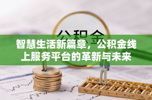 尖草坪智慧生活新篇章，公积金线上服务平台的革新与未来