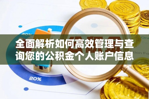 尖草坪全面解析如何高效管理与查询您的公积金个人账户信息