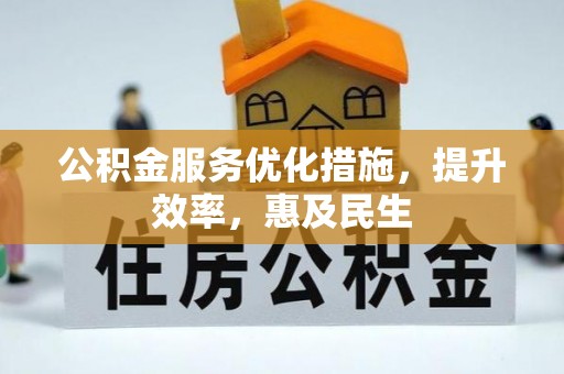 尖草坪公积金服务优化措施，提升效率，惠及民生