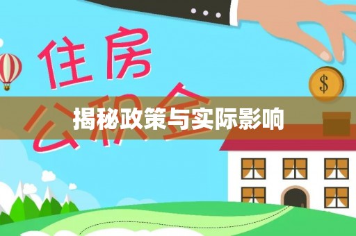 尖草坪揭秘政策与实际影响