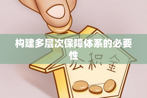 尖草坪构建多层次保障体系的必要性