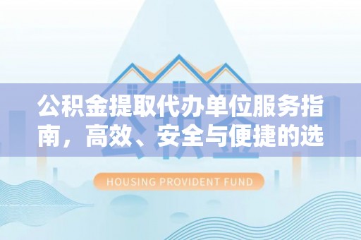 尖草坪公积金提取代办单位服务指南，高效、安全与便捷的选择