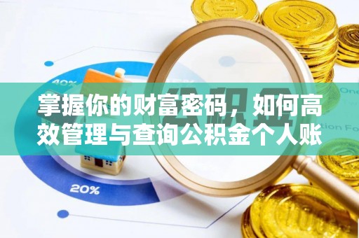 尖草坪掌握你的财富密码，如何高效管理与查询公积金个人账户信息